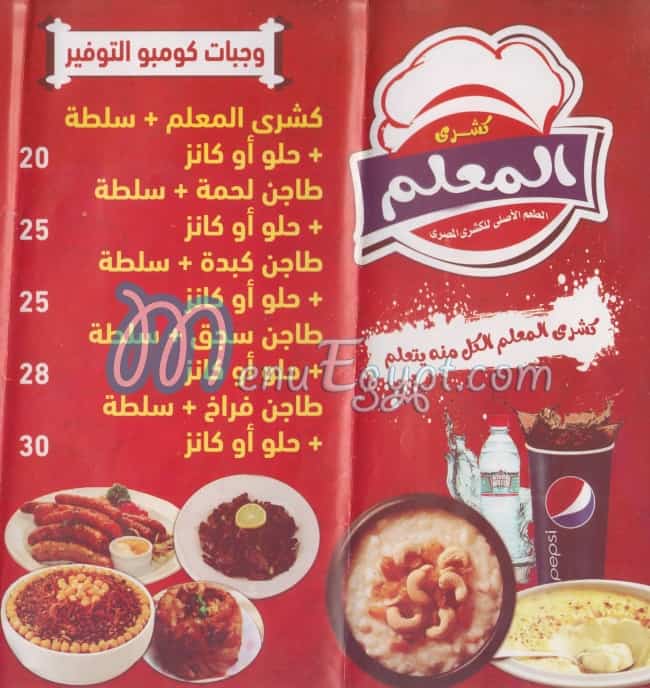 منيو كشرى المعلم اليكس صفحة 3 - الأسعار