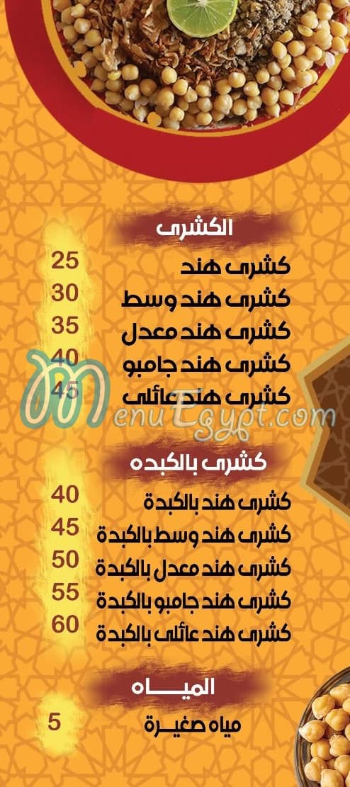 koshary Hend Sohag menu 1