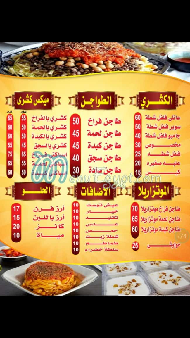 منيو كشري فلفل شطة الهرم صفحة 1 - الأسعار
