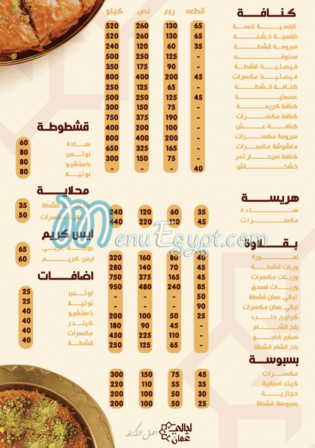 منيو ليالي عمان صفحة 1 - الأسعار