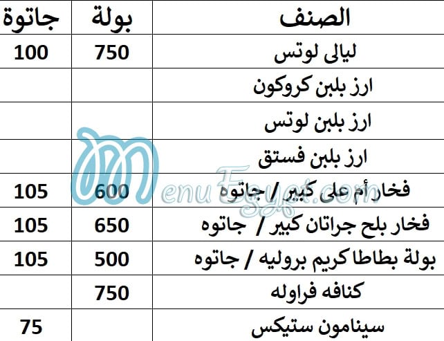 منيو حلوانى لاماندين صفحة 10 - الأسعار