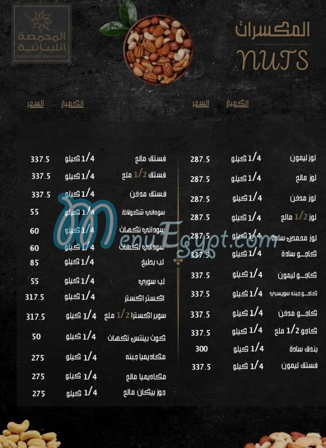 منيو المحمصة اللبنانية صفحة 2 - الأسعار