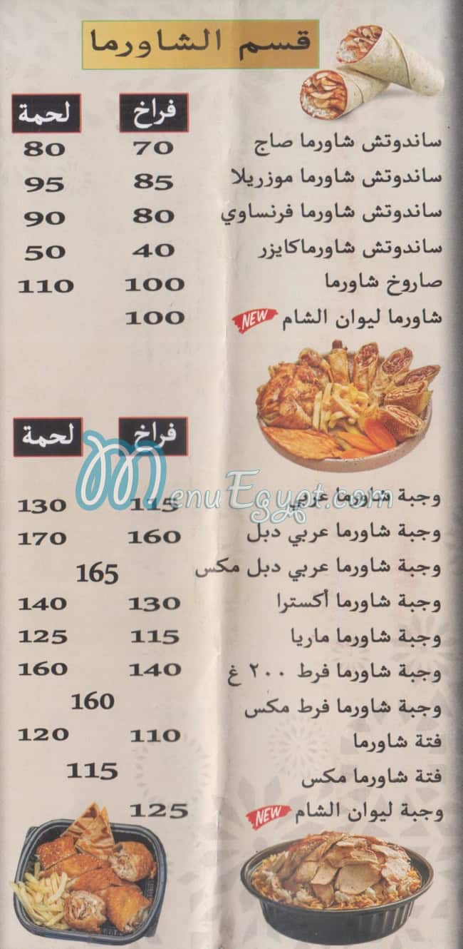 Lewan Al Sham menu 1