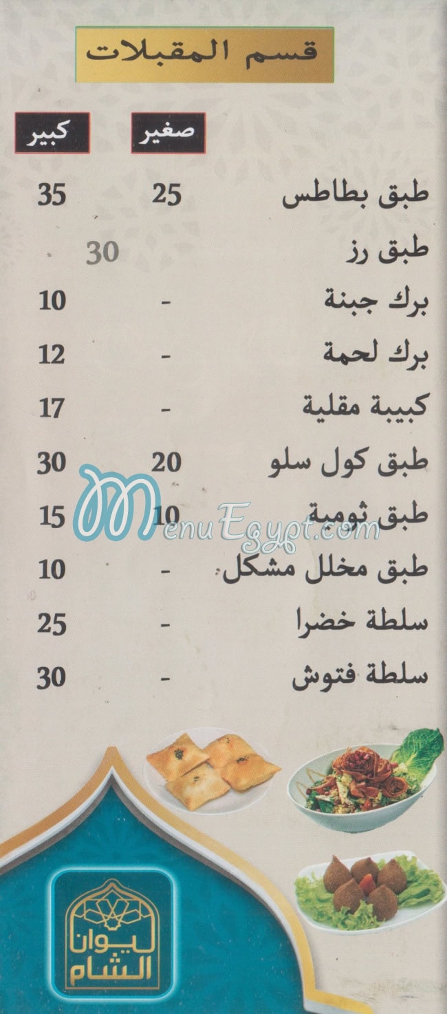 Lewan Al Sham menu 5