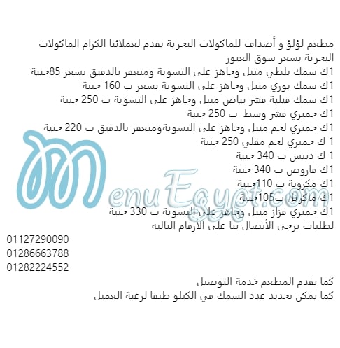 منيو اسماك لؤلؤ و اصداف صفحة 1 - الأسعار