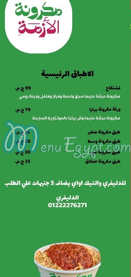 منيو مكرونة الازمة صفحة 1 - الأسعار