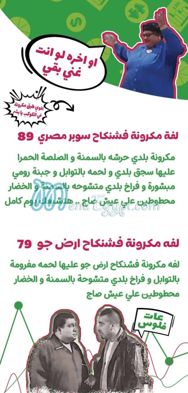 منيو مكرونة الازمة صفحة 9 - الأسعار