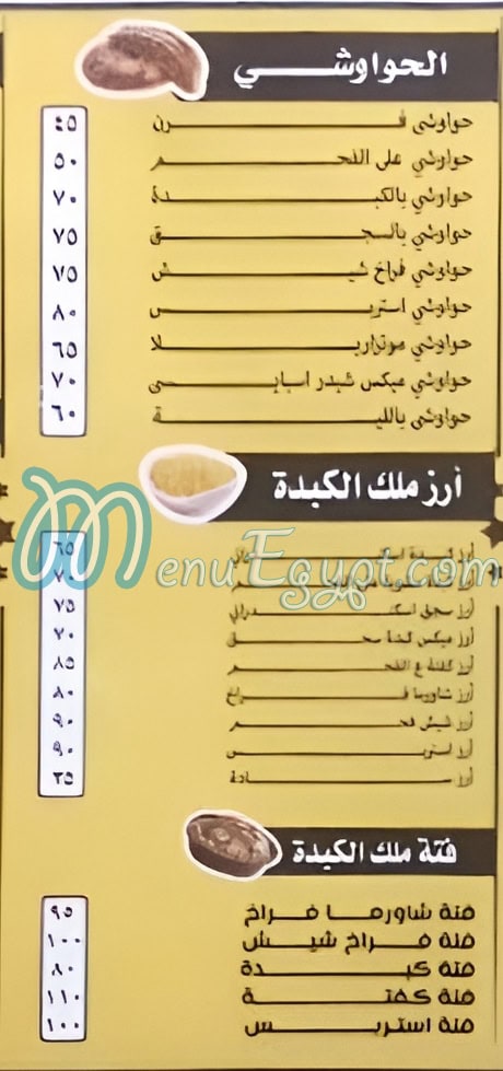 منيو ملك الكبده سوهاج صفحة 2 - الأسعار