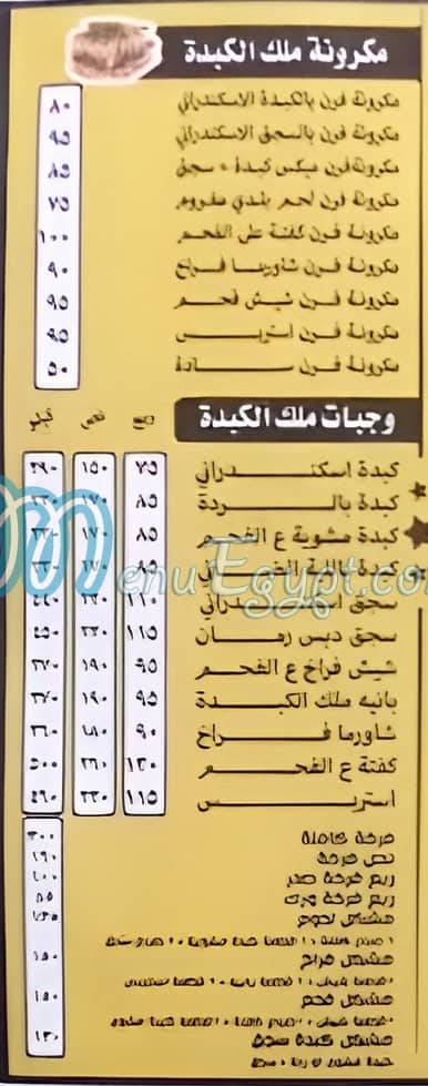 منيو ملك الكبده سوهاج صفحة 3 - الأسعار