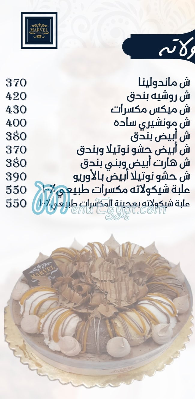 منيو حلواني مارفل صفحة 16 - الأسعار