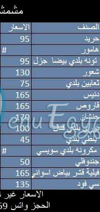 منيو مشمشة للمأكولات البحرية صفحة 1 - الأسعار
