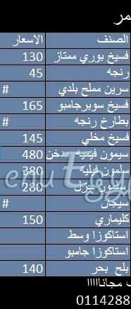 منيو مشمشة للمأكولات البحرية صفحة 3 - الأسعار
