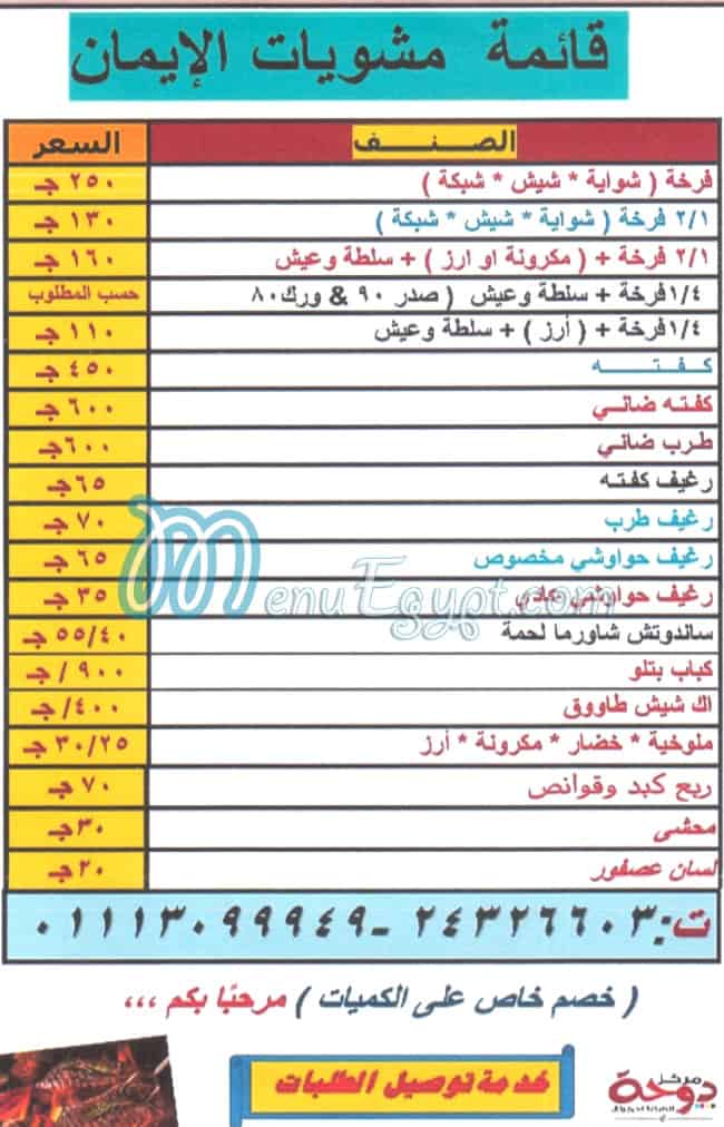 Mashwyat El Eman menu 1