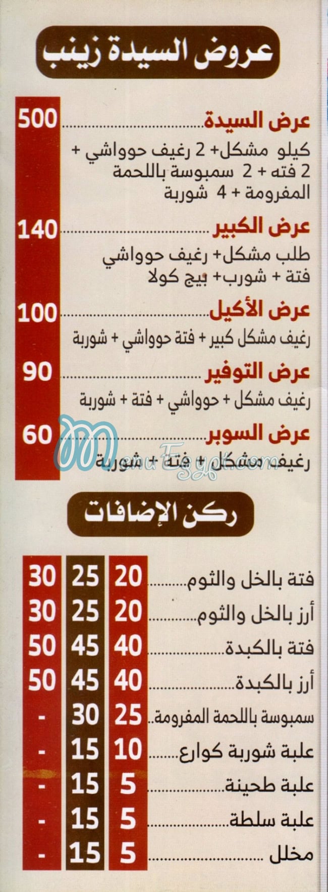 منيو مسمط السيده زينب الهرم صفحة 3 - الأسعار