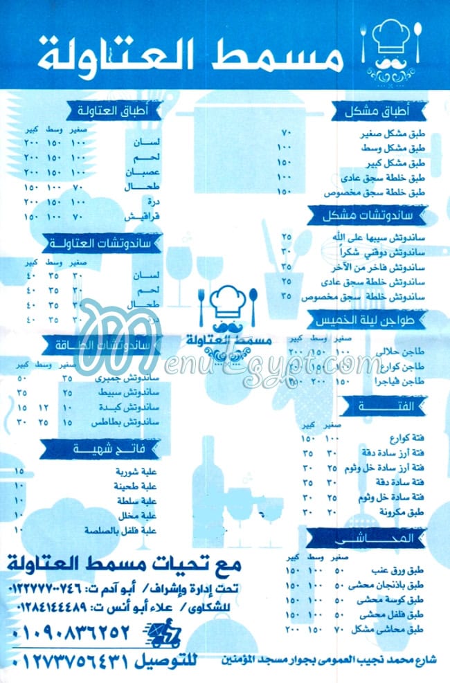منيو مسمط العتاوله صفحة 1 - الأسعار