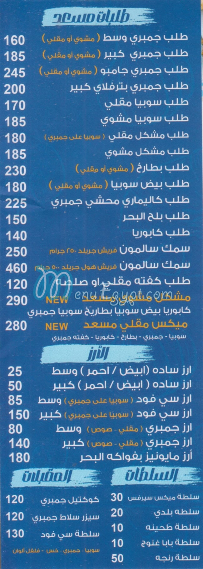 Mos3ad El Qamash menu 6