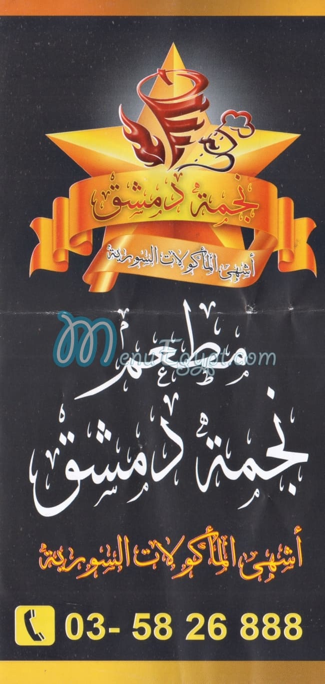 Negma Demashq menu 2