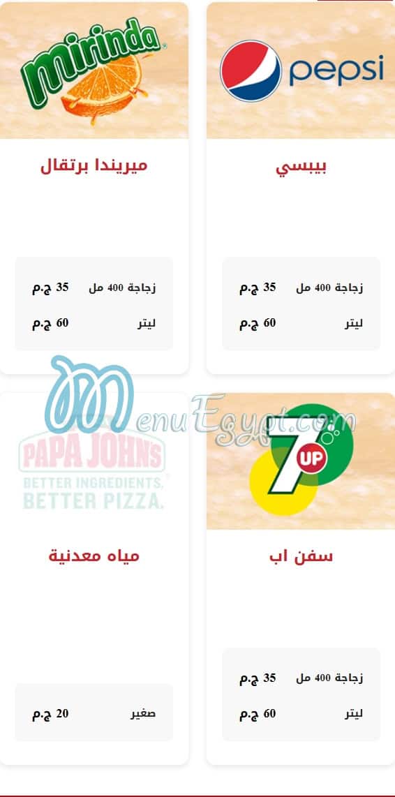 منيو Papa Johns صفحة 10 - الأسعار