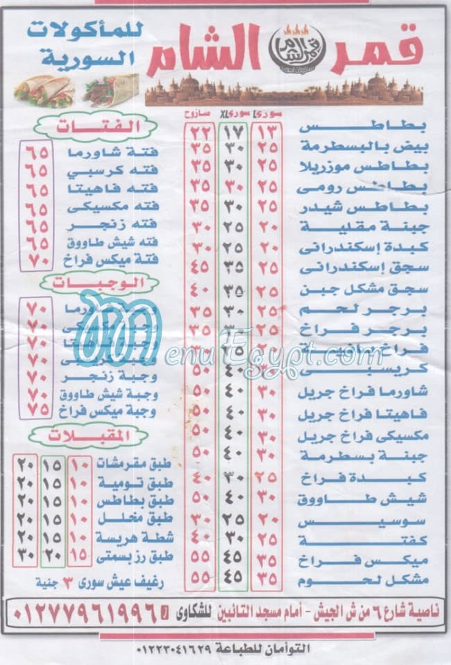 Qamer El Sham menu 1