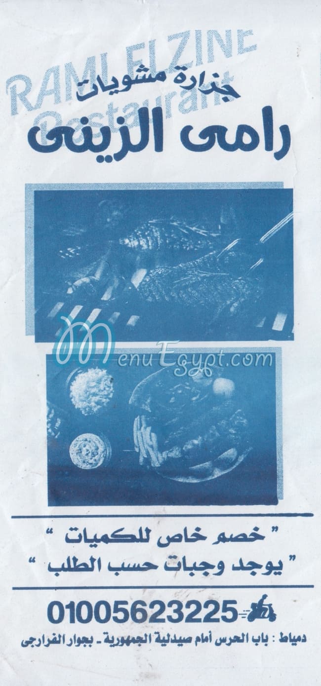 منيو رامي الزيني صفحة 1 - الأسعار