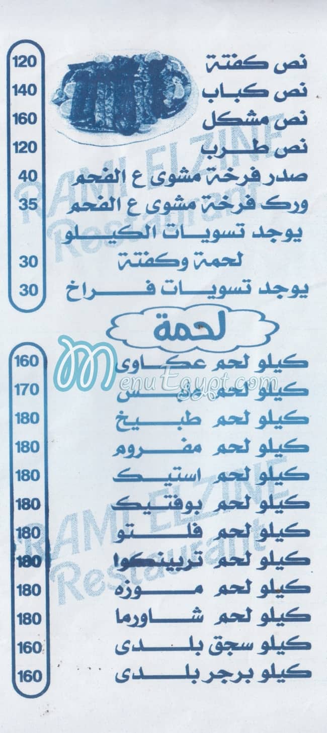منيو رامي الزيني صفحة 2 - الأسعار