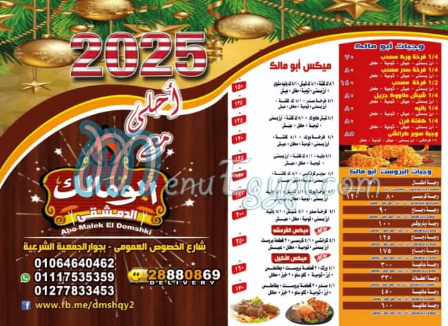 rustrant abo malek el dmshqy menu 1