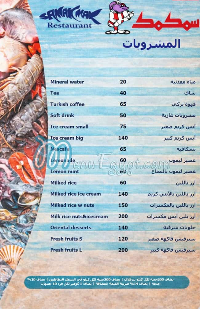 منيو سمكمك صفحة 5 - الأسعار