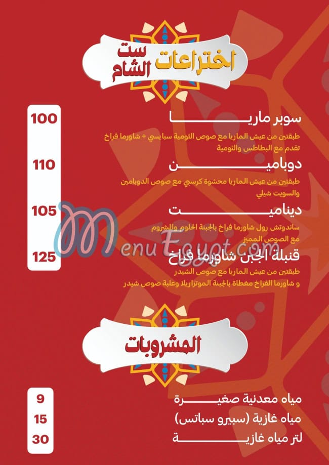 Set El Sham Alex menu 15