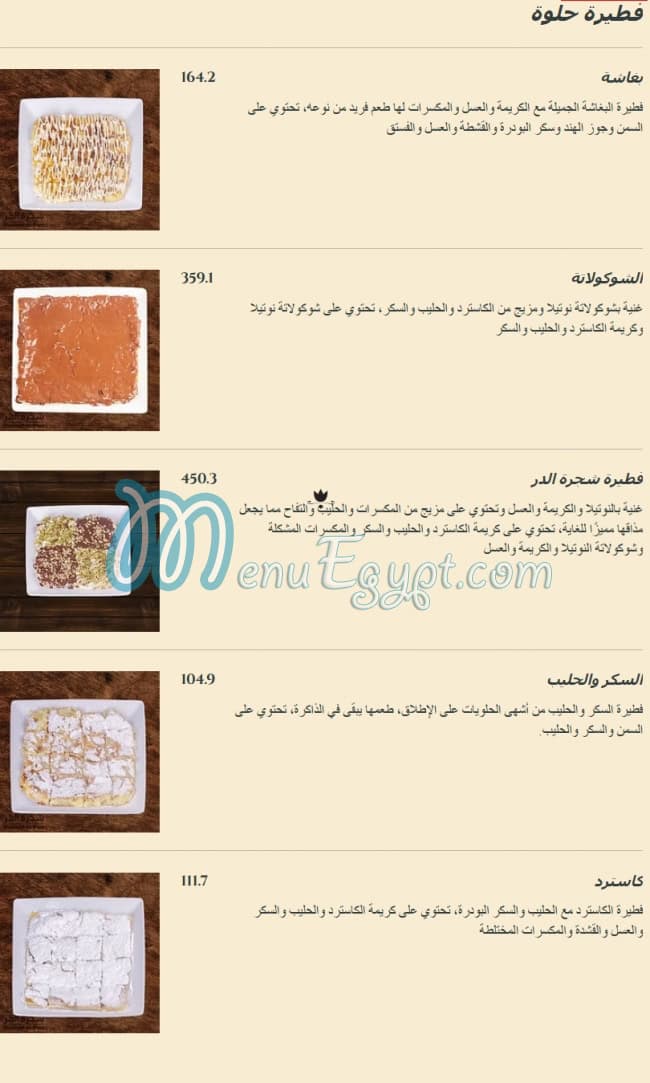 منيو مطعم شجرة الدر صفحة 15 - الأسعار