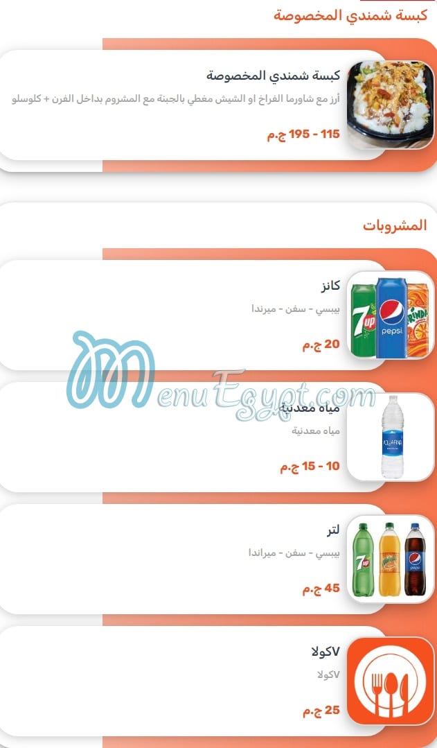 منيو شمندى صفحة 20 - الأسعار