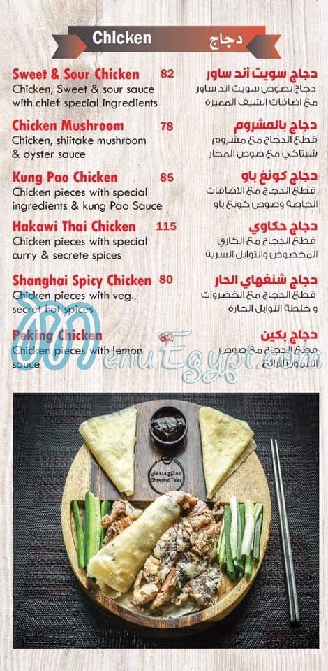 منيو حكاوي شنغهاي صفحة 3 - الأسعار