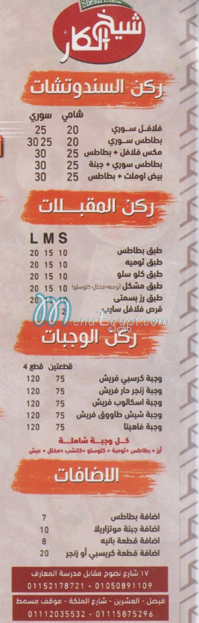 Shekh El Kar New Domyatta menu 1