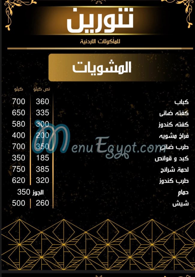 منيو تنورين صفحة 4 - الأسعار