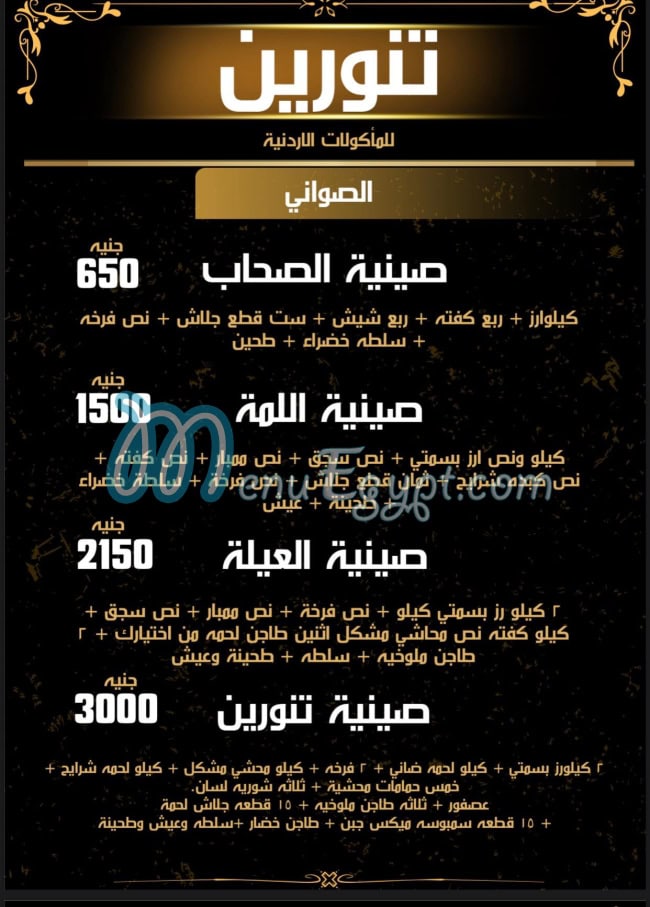 منيو تنورين صفحة 5 - الأسعار