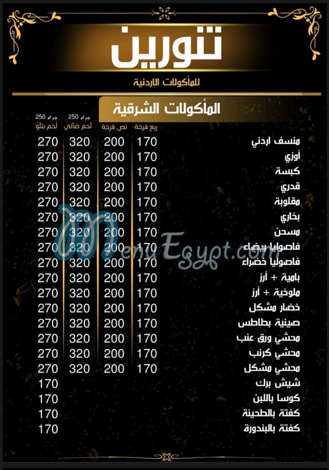 منيو تنورين صفحة 6 - الأسعار