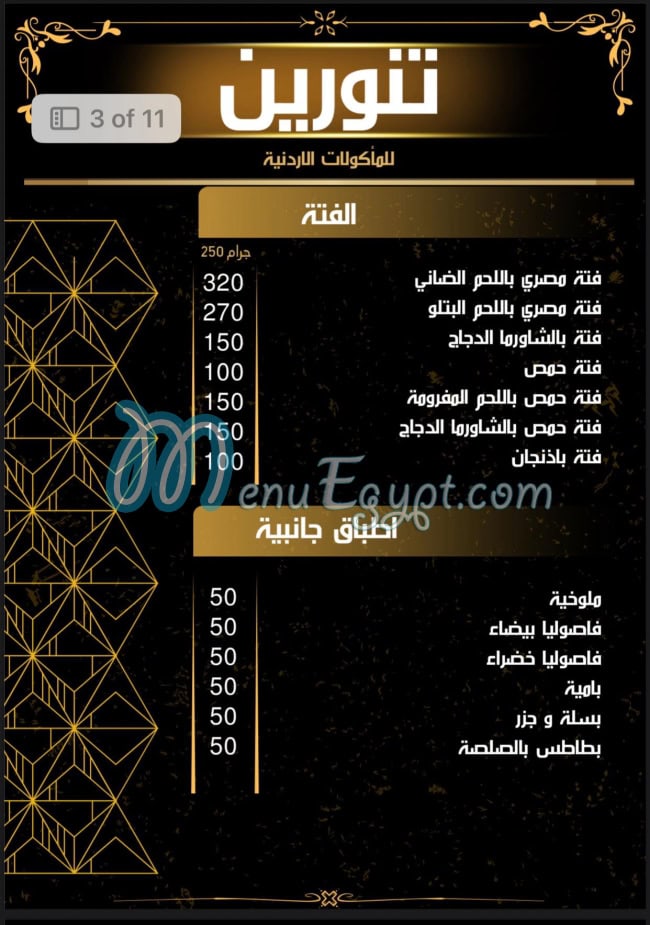 منيو تنورين صفحة 7 - الأسعار