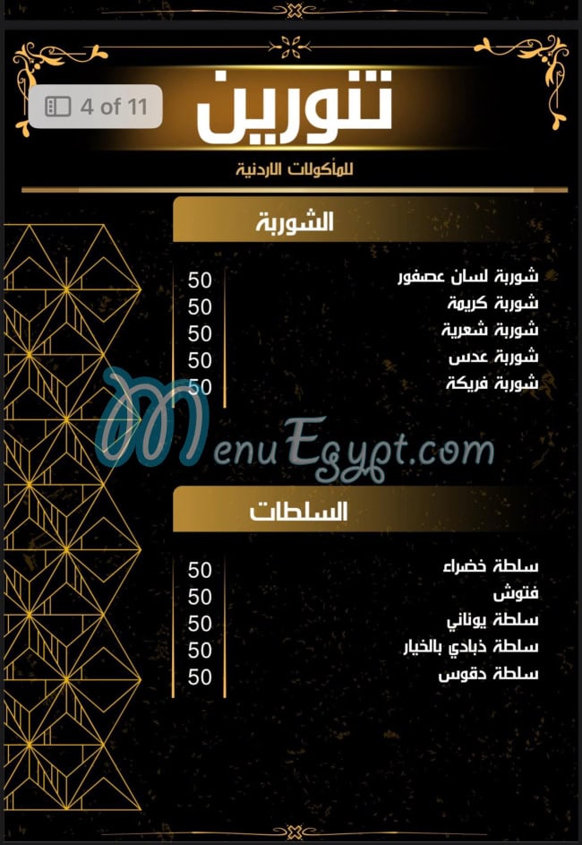 منيو تنورين صفحة 8 - الأسعار