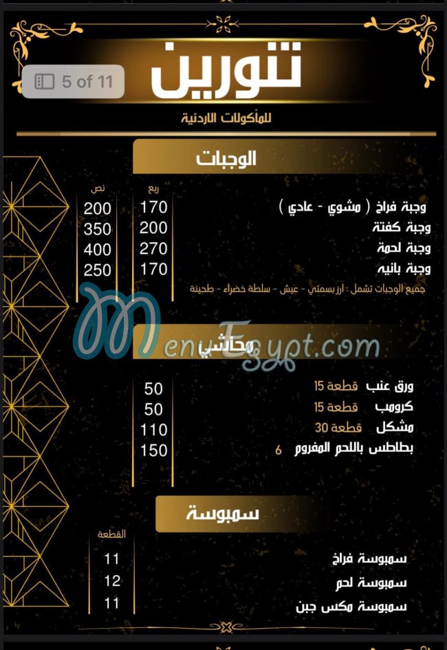 منيو تنورين صفحة 9 - الأسعار
