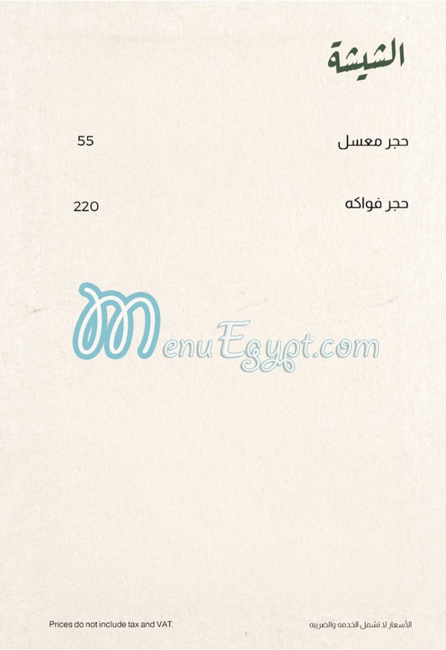 منيو طنط صفحة 19 - الأسعار