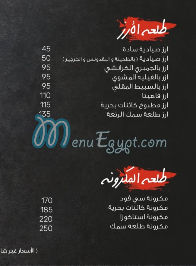 منيو طرح البحر التجمع الخامس صفحة 4 - الأسعار