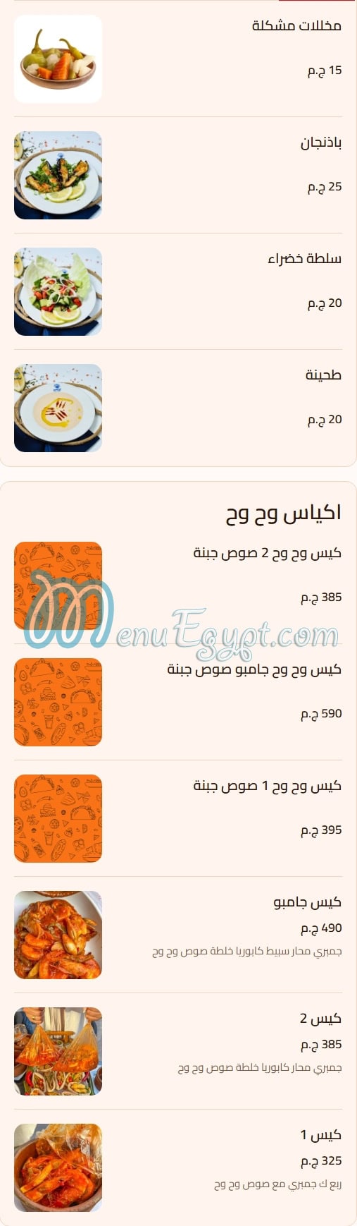 منيو وح وح صفحة 8 - الأسعار