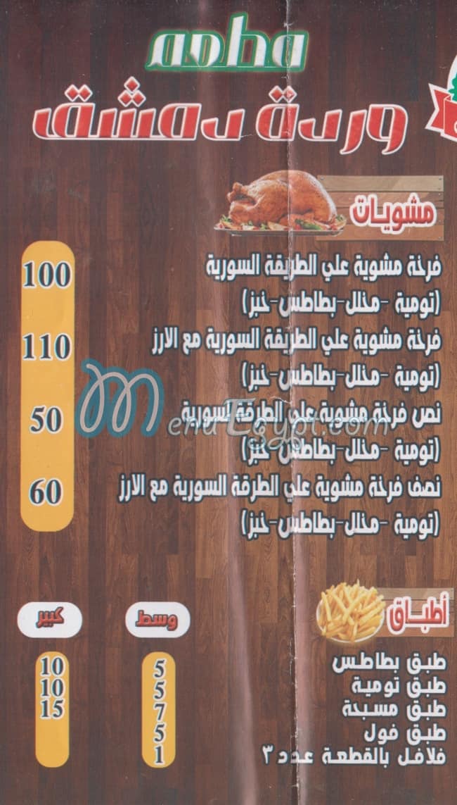 Wardet Demashk menu 1