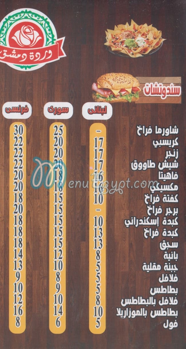 Wardet Demashk menu 3