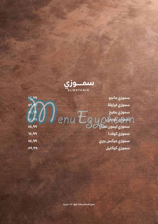 Watania restaurant menu 17