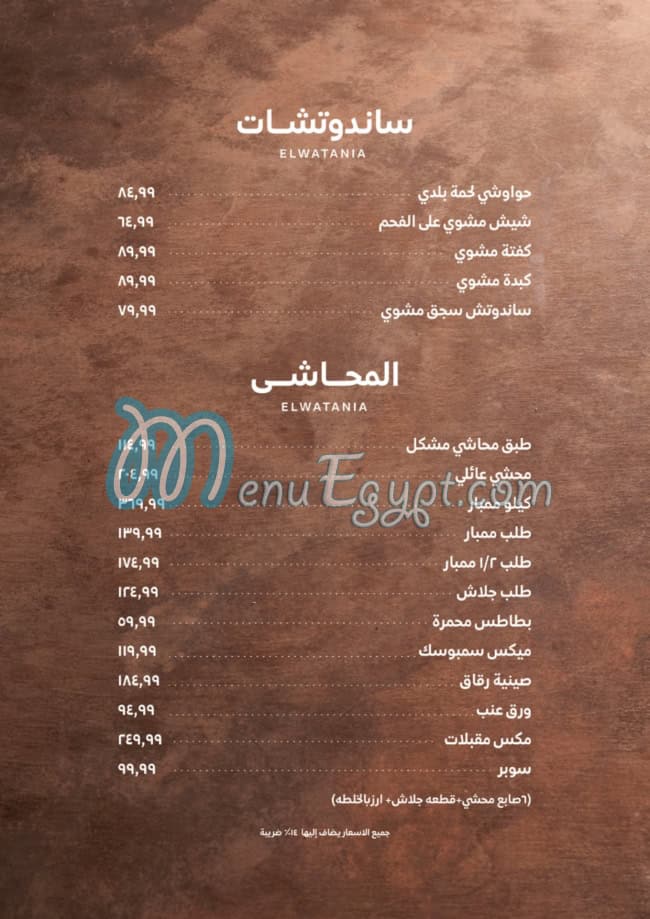 Watania restaurant menu 7