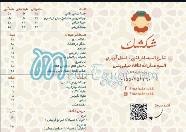 عم شكشك menu 2
